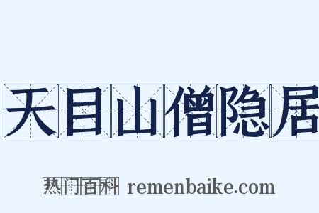 天目山僧隐居是什么意思的图片